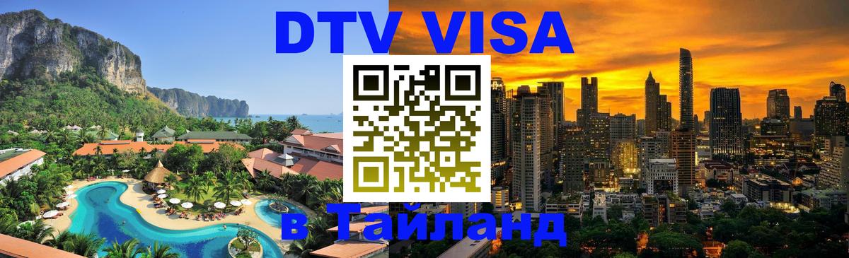 Стоимость и условия DTV визы — оформление в Таиланд под ключ - 