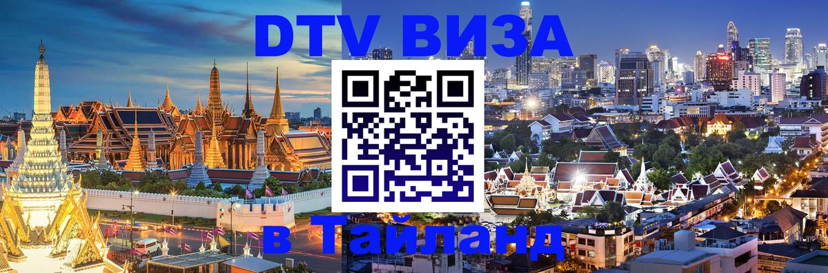 Виза ДТВ на 5 лет в Тайланд Таганрог 