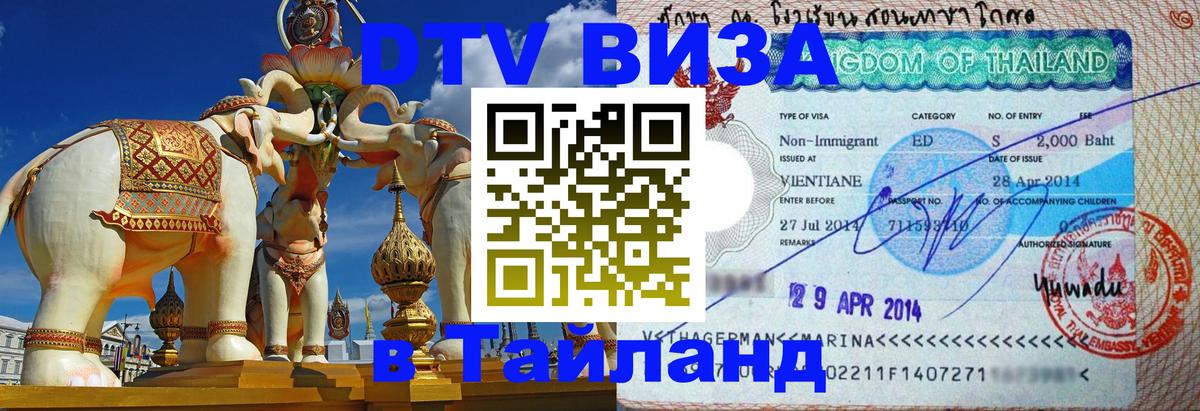 ДТВ VISA Тайланд для фрилансеров 